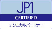 JP1 CERTIFIED テクニカルパートナー